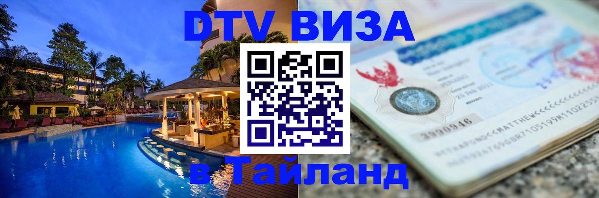 DTV Visa Тайланд купить 