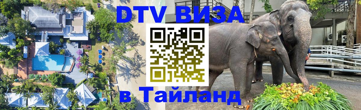Виза ДТВ на 5 лет в Тайланд 